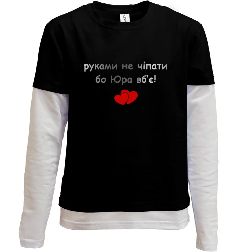 Комбинированный детский лонгслив, черный, "руками не трогать, а то Юра убьёт"