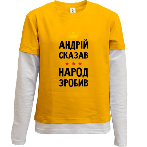 Комбинированный детский лонгслив, желтый, "Андрей сказал - народ сделал"