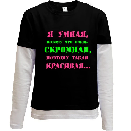 Комбинированный детский лонгслив, черный, Я умная, потому что...