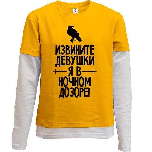 Комбинированный детский лонгслив Извините девушки, я в ночном дозоре (2)