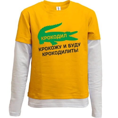 Комбинированный детский лонгслив, желтый, Крокодил, крокожу и буду крокодилить!