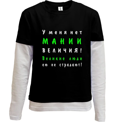 Комбинированный детский лонгслив, черный, Нет мании величия