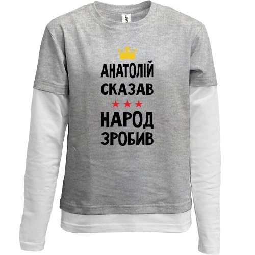 Комбинированный детский лонгслив, серый, "Анатолий сказал - народ сделал"