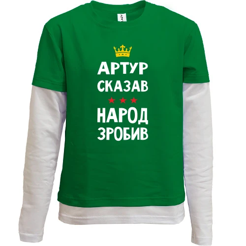 Комбинированный детский лонгслив, зеленый, "Артур сказал - народ сделал"
