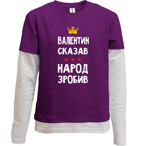 Комбинированный детский лонгслив с надписью «ВАЛЕНТИН СКАЗАВ НАРОД ЗРОБИВ», короной и звездами