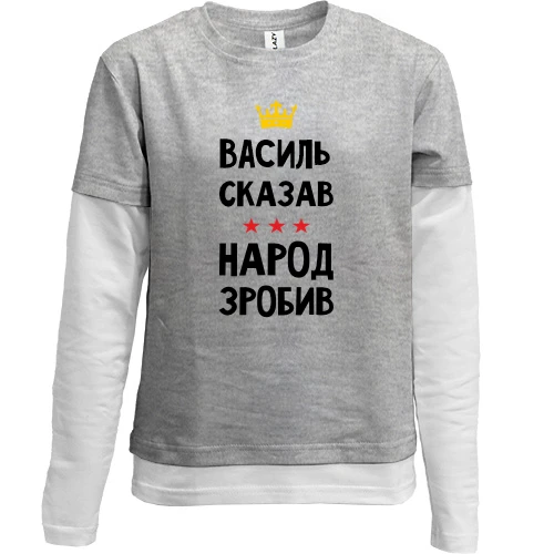 Комбинированный детский лонгслив "Василий сказал - народ сделал"