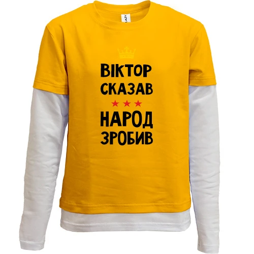 Комбинированный детский лонгслив "Виктор сказал - народ сделал"