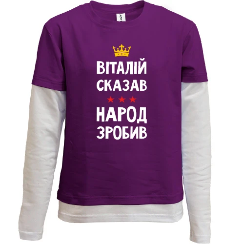 Комбинированный детский лонгслив с надписью «ВІТАЛІЙ СКАЗАВ НАРОД ЗРОБИВ», золотой короною и красными звездами
