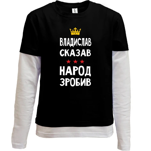 Комбинированный детский лонгслив, черный, "Владислав сказал - народ сделал"