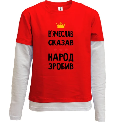 Комбинированный детский лонгслив, красный, Вячеслав сказал - народ сделал