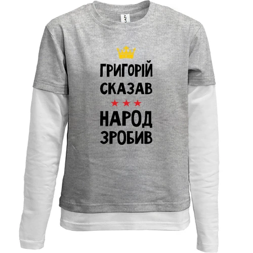 Комбинированный детский лонгслив Григорий сказал - народ сделал