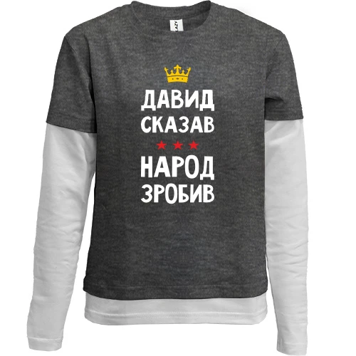 Комбинированный детский лонгслив, серый, Давид сказал - народ сделал
