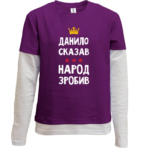 Комбінований дитячий лонгслів Данило сказав - народ зробив