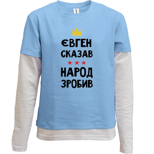 Комбінований дитячий лонгслів, синій, Євген сказав - народ зробив