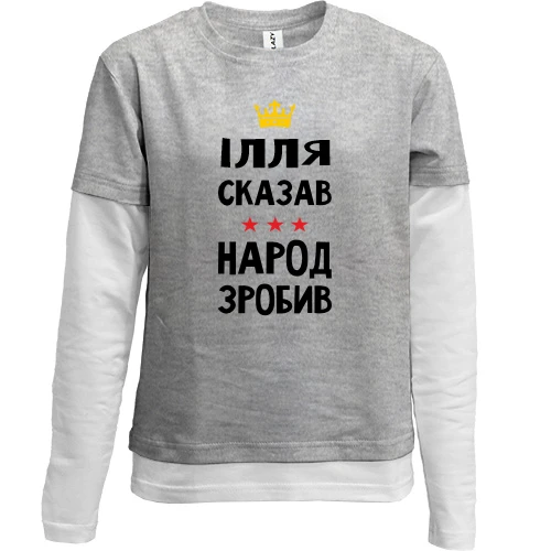 Комбинированный детский лонгслив Илья сказал - народ сделал