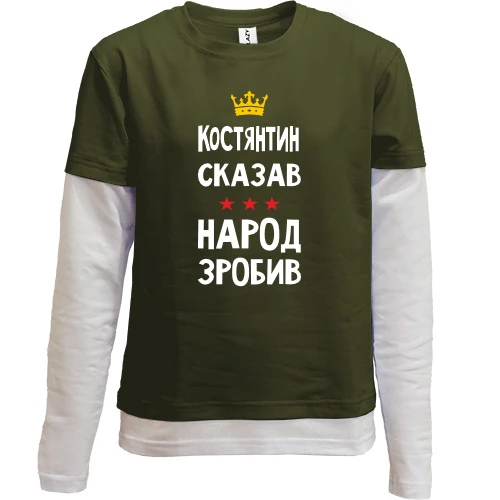 Комбинированный детский лонгслив Константин сказал - народ сделал