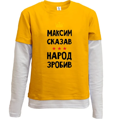 Комбинированный детский лонгслив Максим сказал - народ сделал