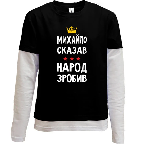 Комбінований дитячий лонгслів, Чорний, Михайло сказав - народ зробив