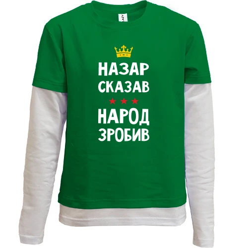 Комбінований дитячий лонгслів, зелений, Назар сказав - народ зробив