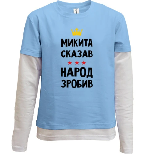 Комбинированный детский лонгслив, синий, Никита сказал - народ сделал