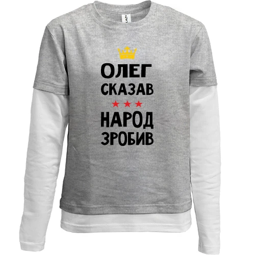 Комбінований дитячий лонгслів, сірий, Олег сказав - народ зробив