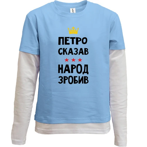Комбинированный детский лонгслив Петр сказал - народ сделал