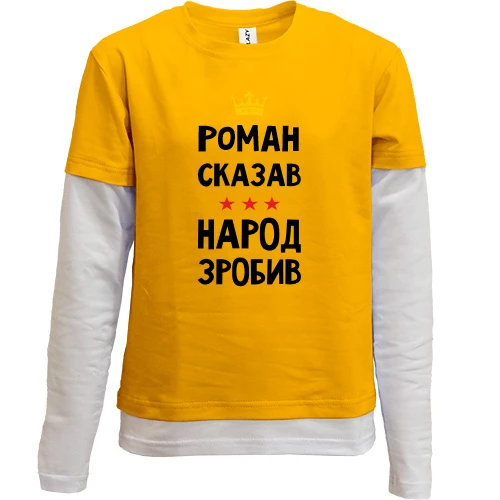 Комбинированный детский лонгслив, желтый, Роман сказал - народ сделал