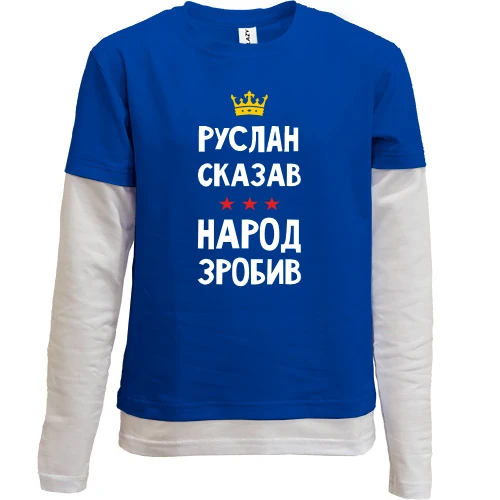Комбинированный детский лонгслив Руслан сказал - народ сделал