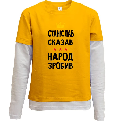 Комбинированный детский лонгслив Станислав сказал - народ сделал