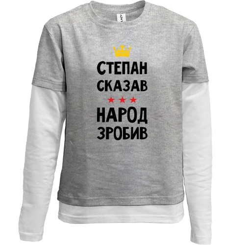 Комбинированный детский лонгслив, серый, Степан сказал - народ сделал