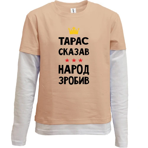 Комбинированный детский лонгслив Тарас сказал - народ сделал