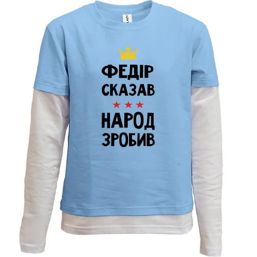 Комбинированный детский лонгслив Федор сказал - народ сделал