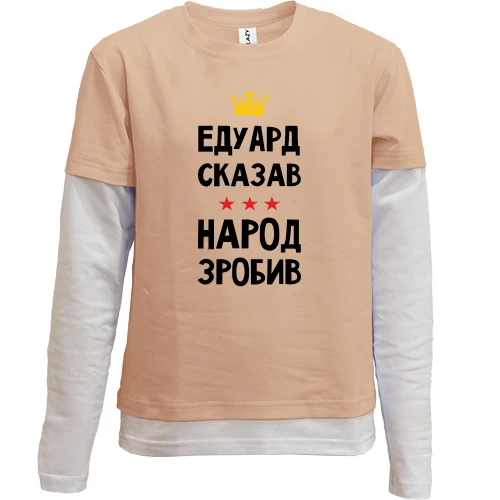 Комбінований дитячий лонгслів Едуард сказав - народ зробив