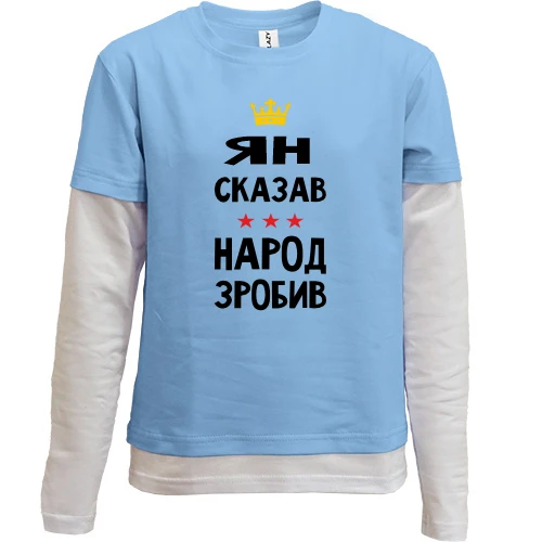 Комбинированный детский лонгслив Ян сказал - народ сделал