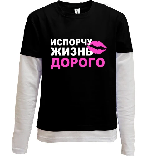 Комбинированный детский лонгслив Испорчу жизнь дорого