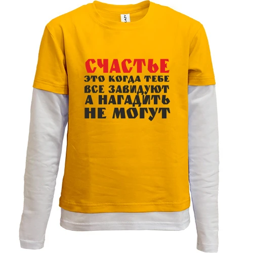 Комбинированный детский лонгслив, желтый, Счастье это когда тебе завидуют