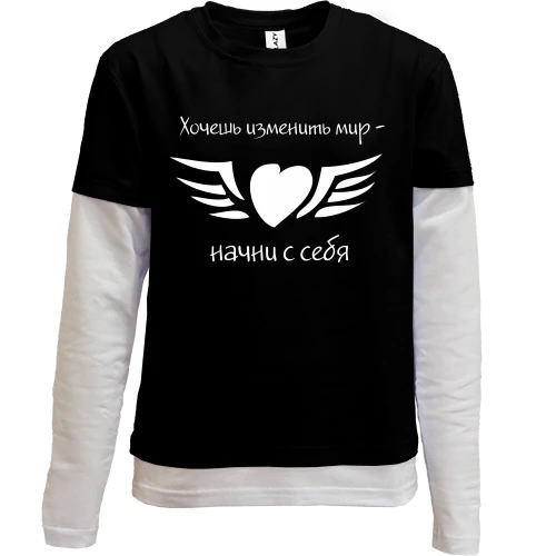 Комбинированный детский лонгслив, черный, Хочешь изменить мир - начни с себя