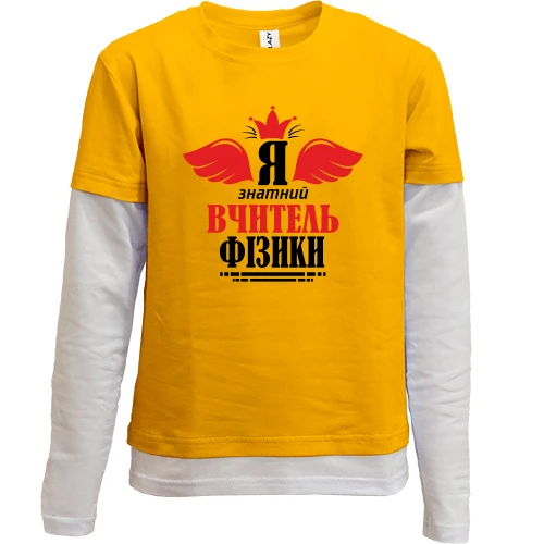 Комбинированный детский лонгслив, желтый, Я знатный учитель физики