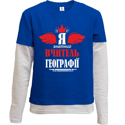 Комбинированный детский лонгслив, синий, Я знатный учитель географии