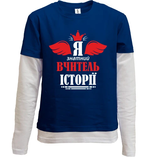 Комбинированный детский лонгслив, синий, Я знатный учитель истории