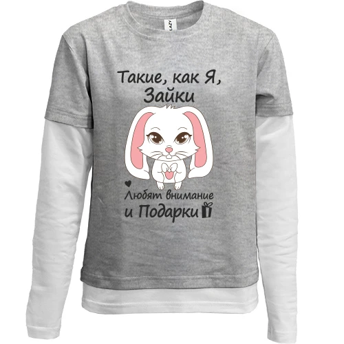 Комбинированный детский лонгслив Такие как я зайки - любят подарки