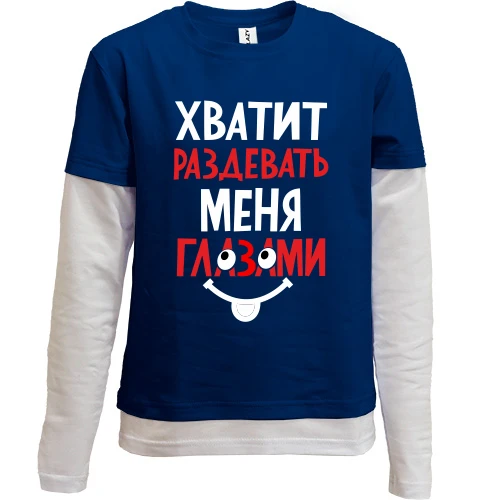 Комбинированный детский лонгслив, синий, Хватит раздевать меня глазами