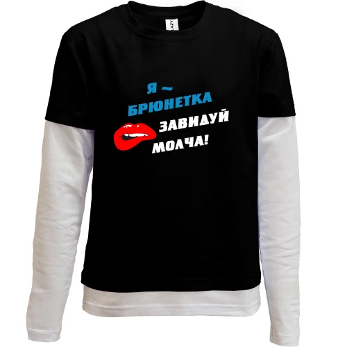 Комбинированный детский лонгслив, черный, Я - брюнетка, завидуй молча!