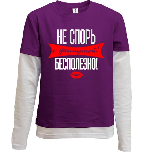 Комбинированный детский лонгслив Не спорь с женщиной! Бесполезно