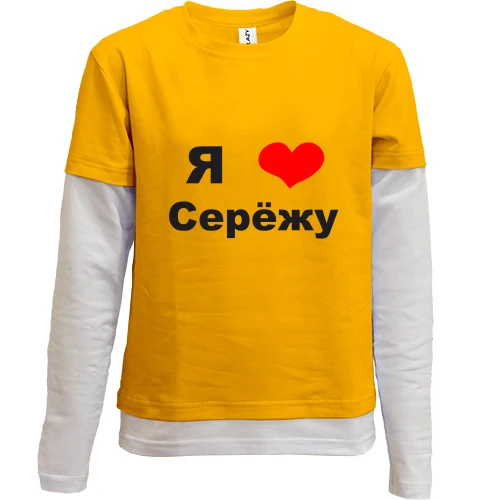 Комбинированный детский лонгслив, желтый, Я люблю Серёжу