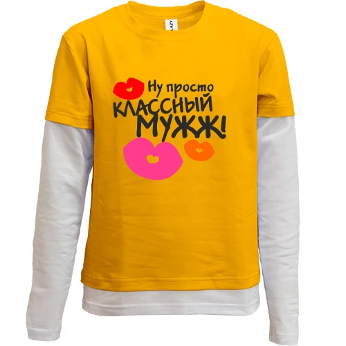 Комбинированный детский лонгслив классный мужж