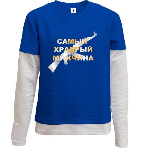 Комбинированный детский лонгслив Самый храбрый мужчина