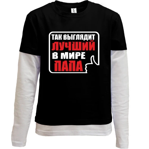 Комбинированный детский лонгслив, черный, Лучший в мире папа (3)