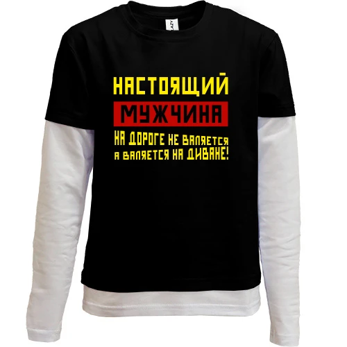 Комбинированный детский лонгслив Настоящий мужчина