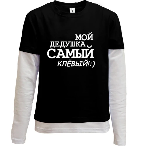 Комбінований дитячий лонгслів, чорний, Мій дідусь самий кльовий!